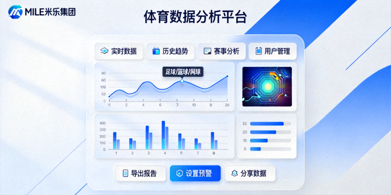 MILE米乐集团最新发布的体育数据分析平台界面展示